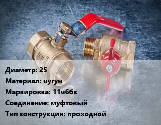 Кран металлический 25 чугун 11ч6бк муфтовый проходной